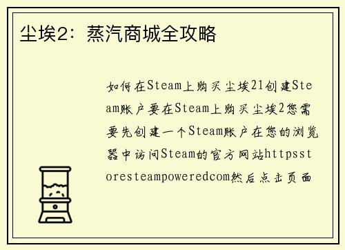 尘埃2：蒸汽商城全攻略