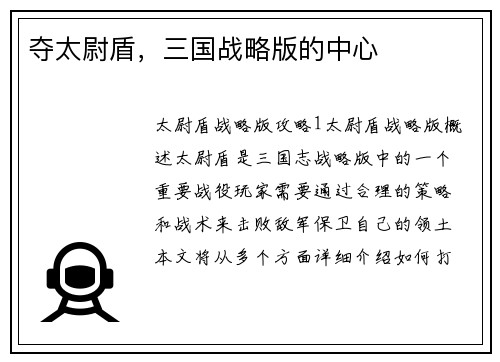 夺太尉盾，三国战略版的中心