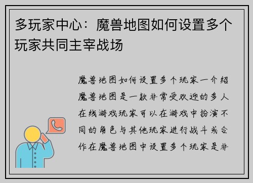 多玩家中心：魔兽地图如何设置多个玩家共同主宰战场