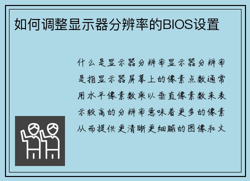 如何调整显示器分辨率的BIOS设置