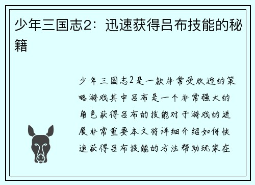 少年三国志2：迅速获得吕布技能的秘籍