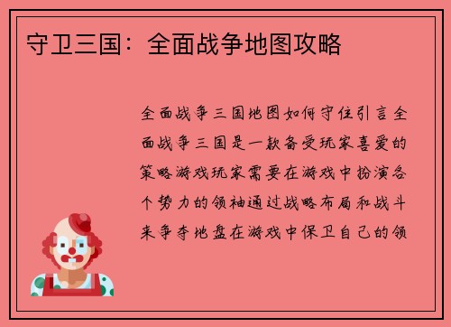 守卫三国：全面战争地图攻略