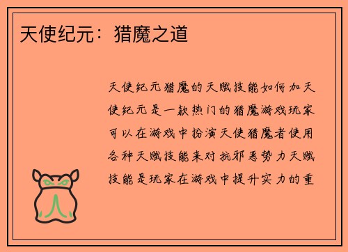 天使纪元：猎魔之道