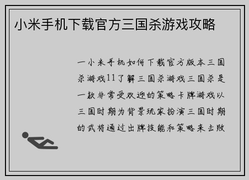 小米手机下载官方三国杀游戏攻略
