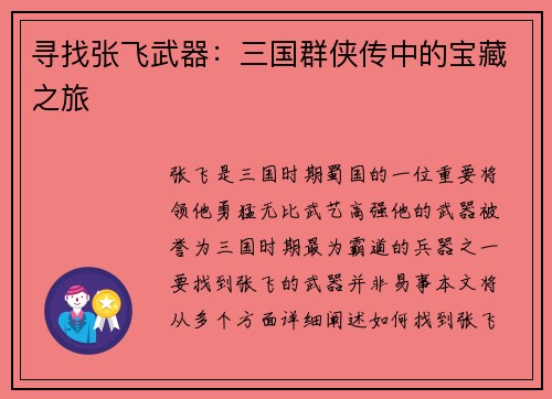 寻找张飞武器：三国群侠传中的宝藏之旅