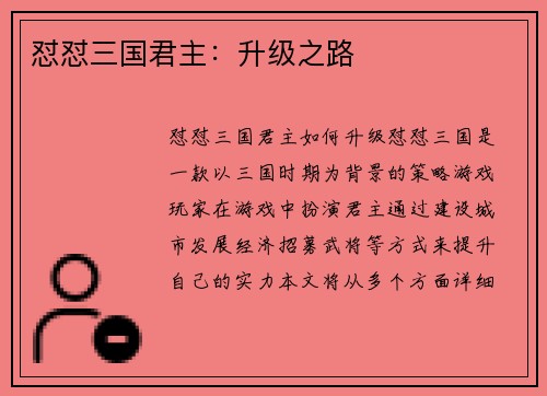 怼怼三国君主：升级之路