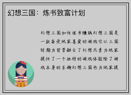 幻想三国：炼书致富计划