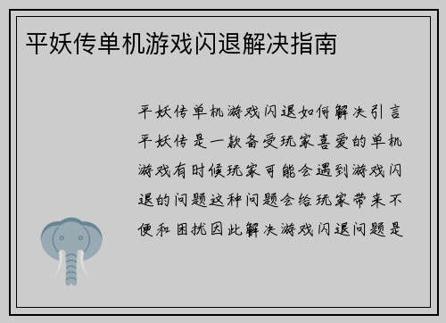 平妖传单机游戏闪退解决指南