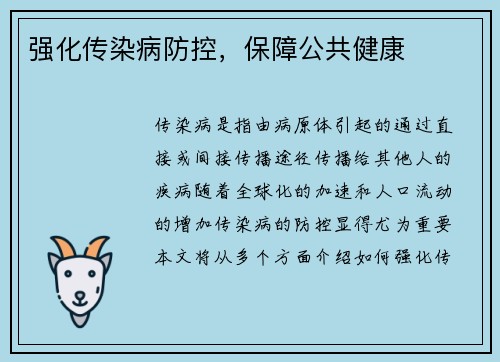 强化传染病防控，保障公共健康