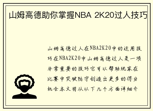 山姆高德助你掌握NBA 2K20过人技巧