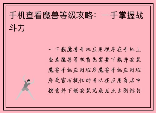 手机查看魔兽等级攻略：一手掌握战斗力