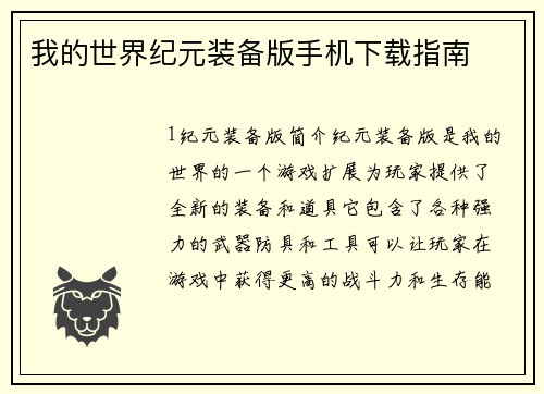 我的世界纪元装备版手机下载指南