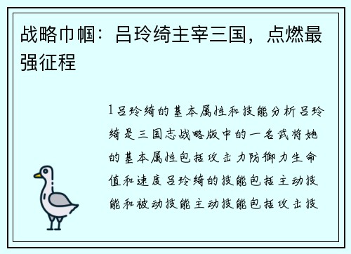 战略巾帼：吕玲绮主宰三国，点燃最强征程