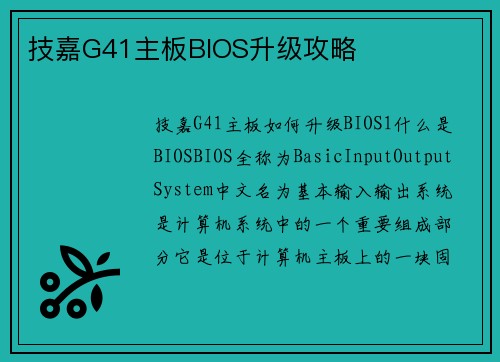 技嘉G41主板BIOS升级攻略