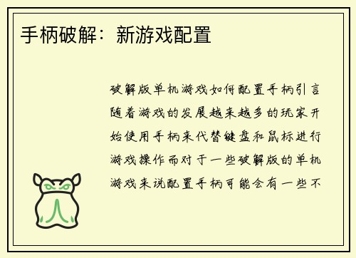 手柄破解：新游戏配置