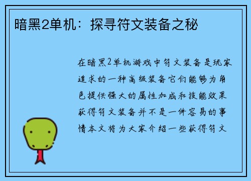 暗黑2单机：探寻符文装备之秘