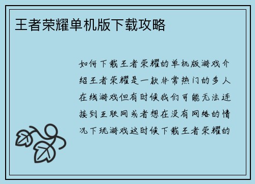 王者荣耀单机版下载攻略