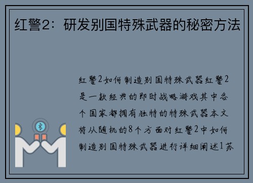 红警2：研发别国特殊武器的秘密方法