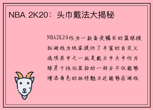 NBA 2K20：头巾戴法大揭秘