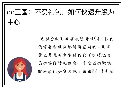qq三国：不买礼包，如何快速升级为中心