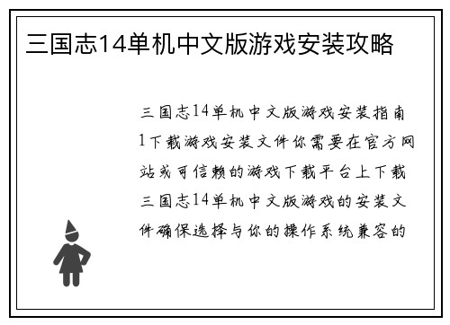 三国志14单机中文版游戏安装攻略