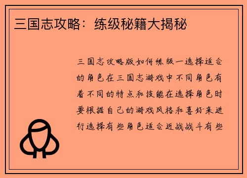 三国志攻略：练级秘籍大揭秘