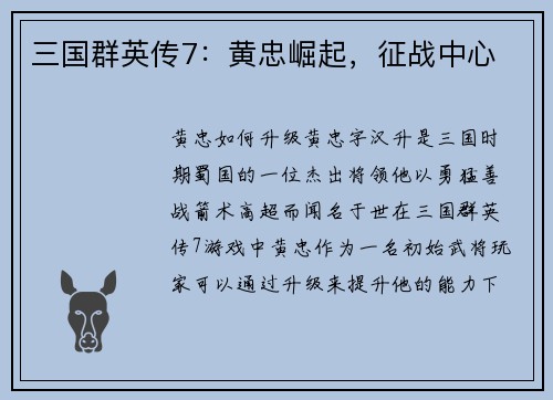 三国群英传7：黄忠崛起，征战中心