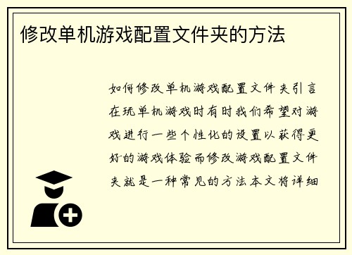 修改单机游戏配置文件夹的方法