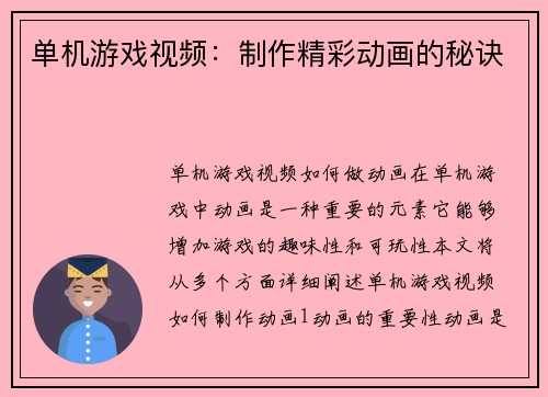 单机游戏视频：制作精彩动画的秘诀