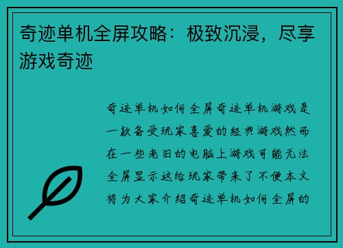 奇迹单机全屏攻略：极致沉浸，尽享游戏奇迹
