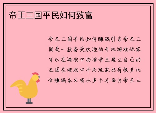 帝王三国平民如何致富