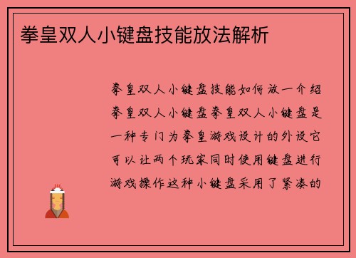 拳皇双人小键盘技能放法解析