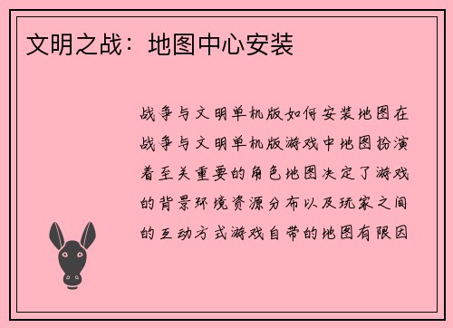 文明之战：地图中心安装