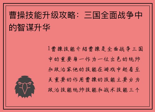 曹操技能升级攻略：三国全面战争中的智谋升华