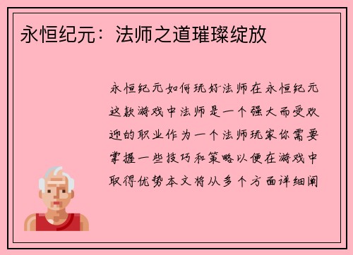 永恒纪元：法师之道璀璨绽放