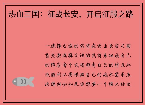 热血三国：征战长安，开启征服之路