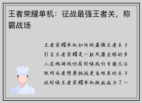 王者荣耀单机：征战最强王者关，称霸战场