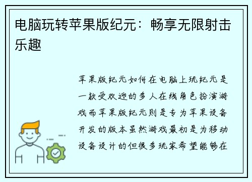 电脑玩转苹果版纪元：畅享无限射击乐趣
