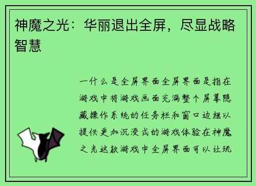 神魔之光：华丽退出全屏，尽显战略智慧