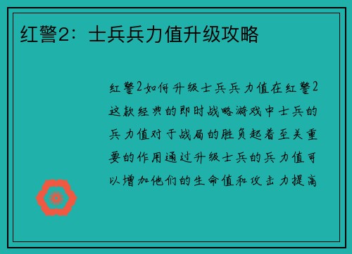 红警2：士兵兵力值升级攻略