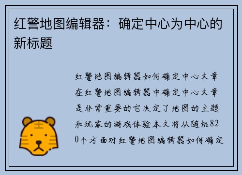 红警地图编辑器：确定中心为中心的新标题