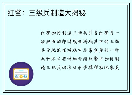 红警：三级兵制造大揭秘