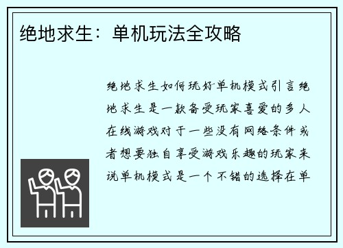 绝地求生：单机玩法全攻略