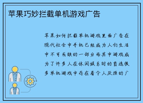 苹果巧妙拦截单机游戏广告