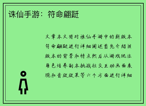 诛仙手游：符命翩跹