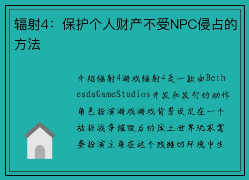 辐射4：保护个人财产不受NPC侵占的方法