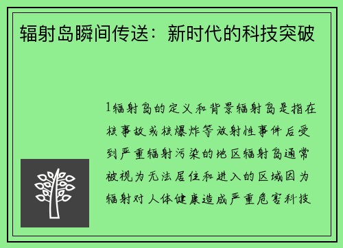 辐射岛瞬间传送：新时代的科技突破