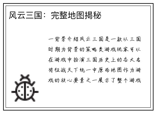 风云三国：完整地图揭秘