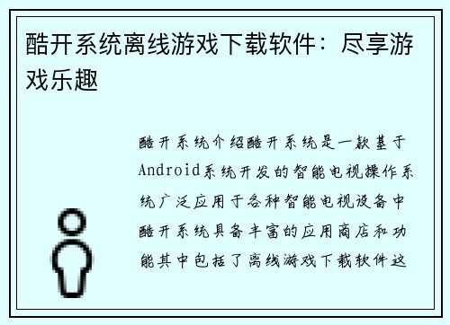 酷开系统离线游戏下载软件：尽享游戏乐趣