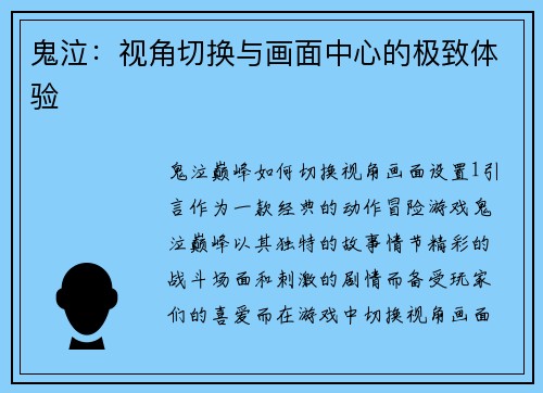 鬼泣：视角切换与画面中心的极致体验